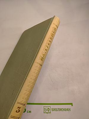 Собрание сочинений. Том третий. Накануне. Отцы и дети