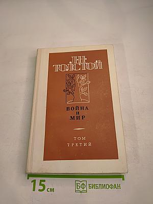 Война и мир, Том третий