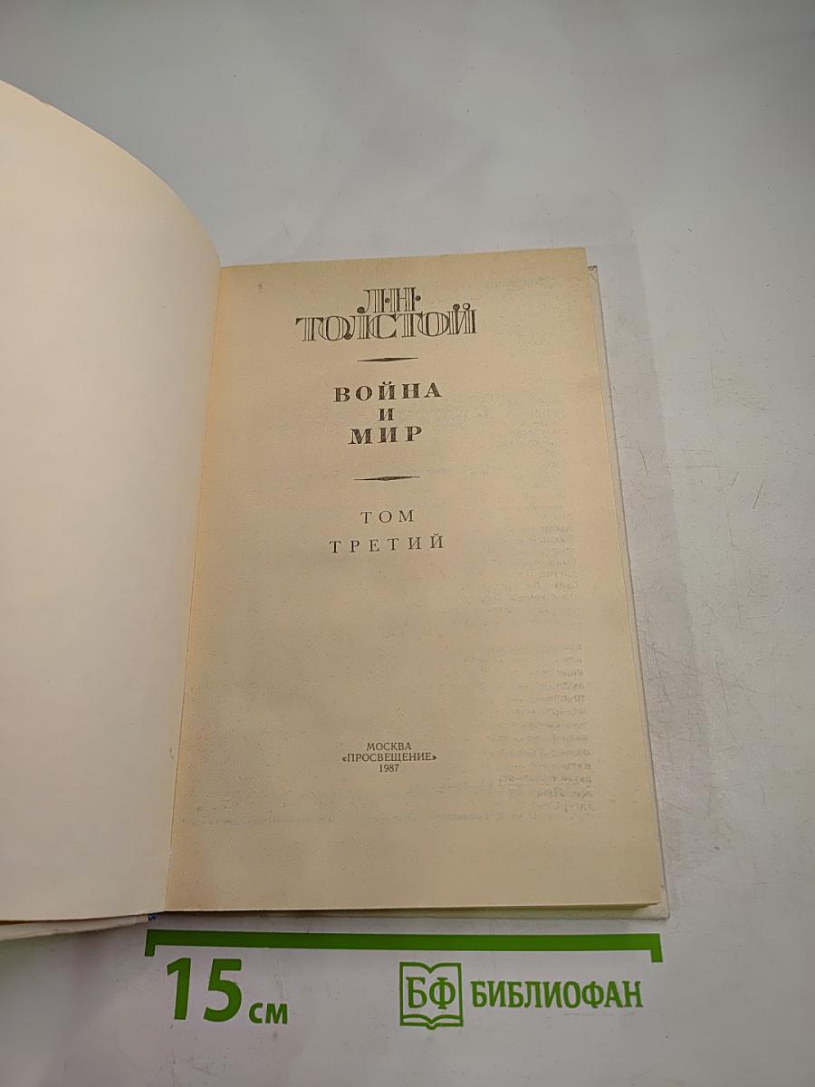 Война и мир, Том третий