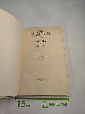 Война и мир, Том третий