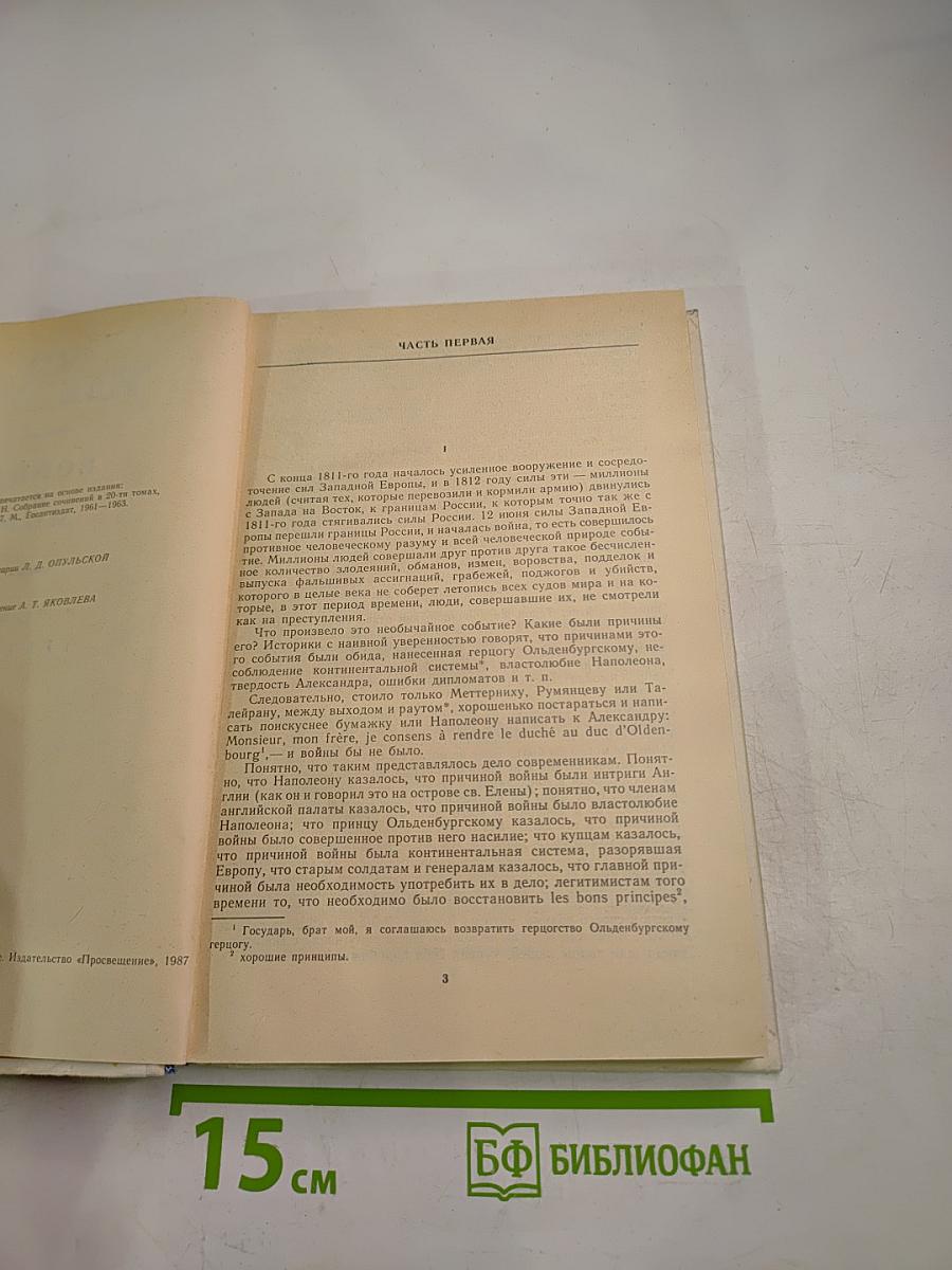 Война и мир, Том третий