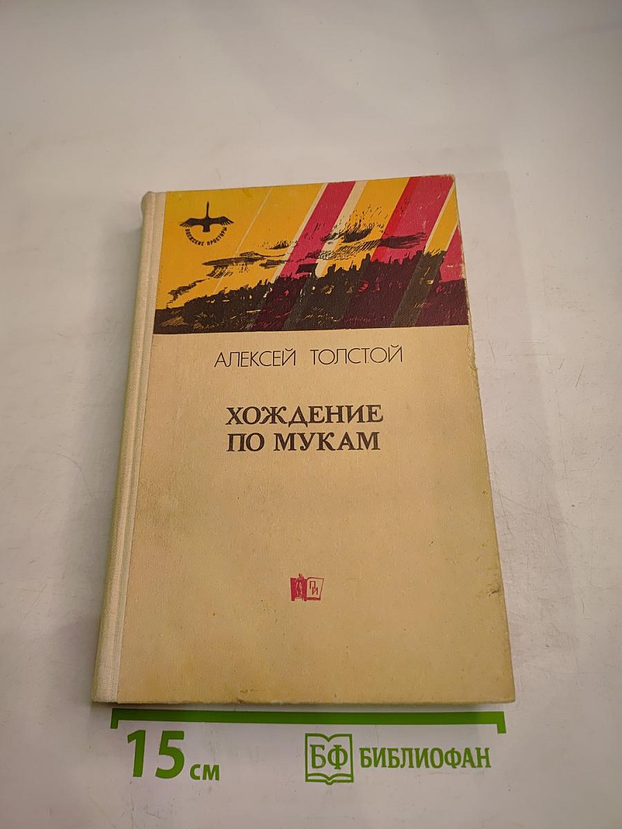 Хождение по мукам. Том второй. Книга третья: Хмурое утро