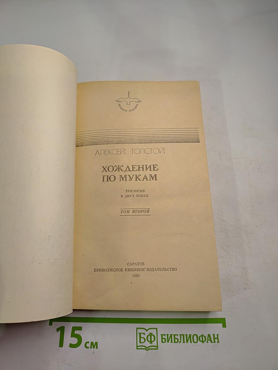 Хождение по мукам. Том второй. Книга третья: Хмурое утро