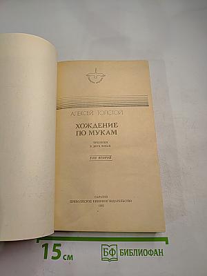Хождение по мукам. Том второй. Книга третья: Хмурое утро