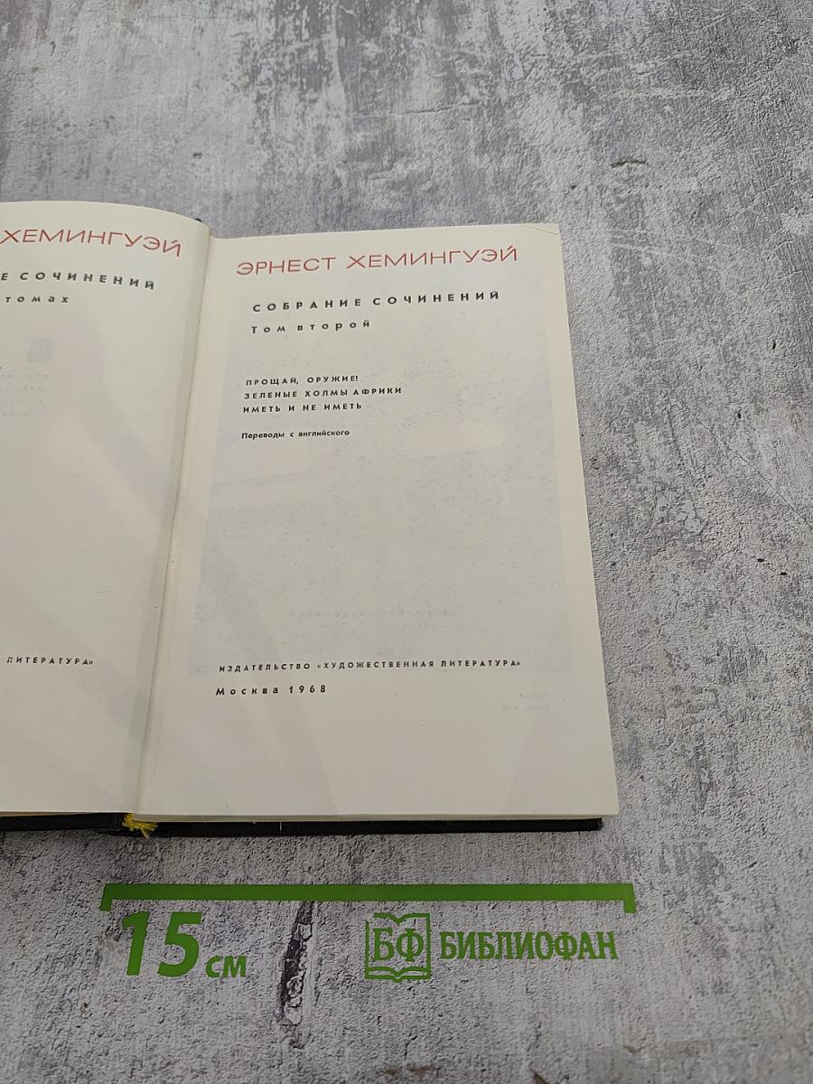 Собрание сочинений. Том второй. Прощай, оружие! Зеленые холмы Африки. Иметь и не иметь