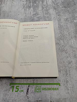 Собрание сочинений. Том второй. Прощай, оружие! Зеленые холмы Африки. Иметь и не иметь