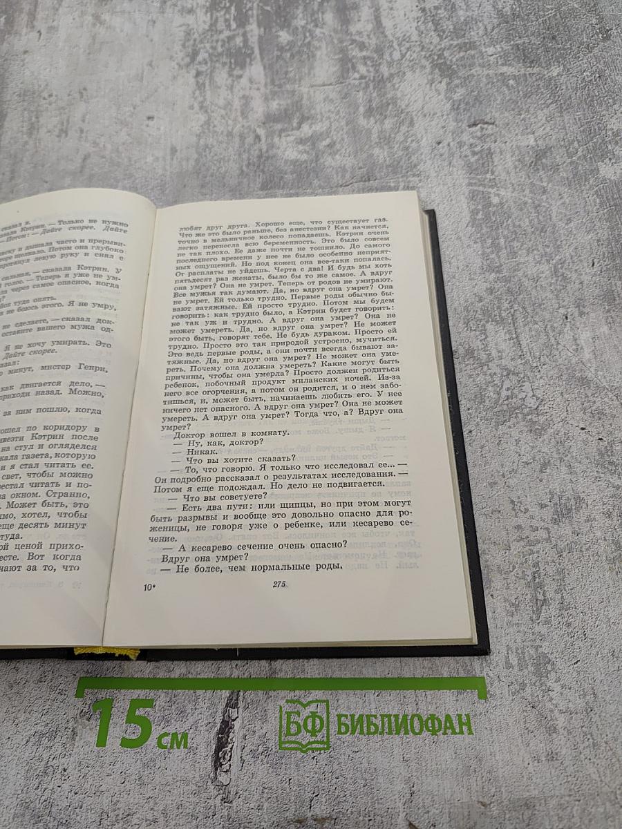 Собрание сочинений. Том второй. Прощай, оружие! Зеленые холмы Африки. Иметь и не иметь