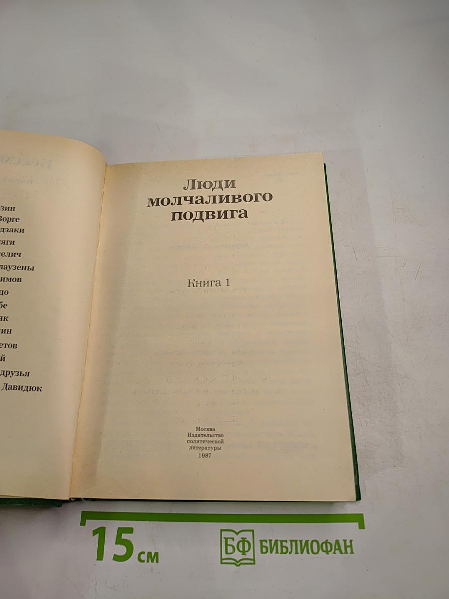 Люди молчаливого подвига. Книга 1