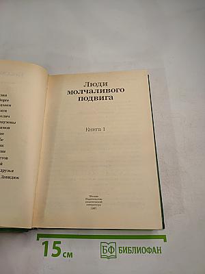 Люди молчаливого подвига. Книга 1