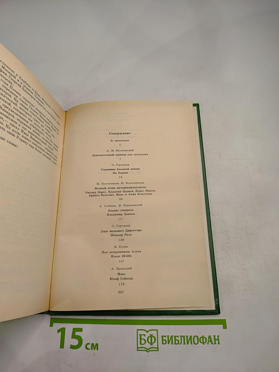 Люди молчаливого подвига. Книга 1