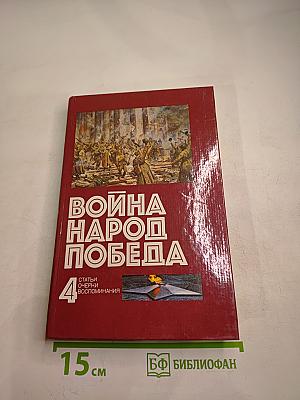 Война Народ Победа 4. Статьи. Очерки. Воспоминания