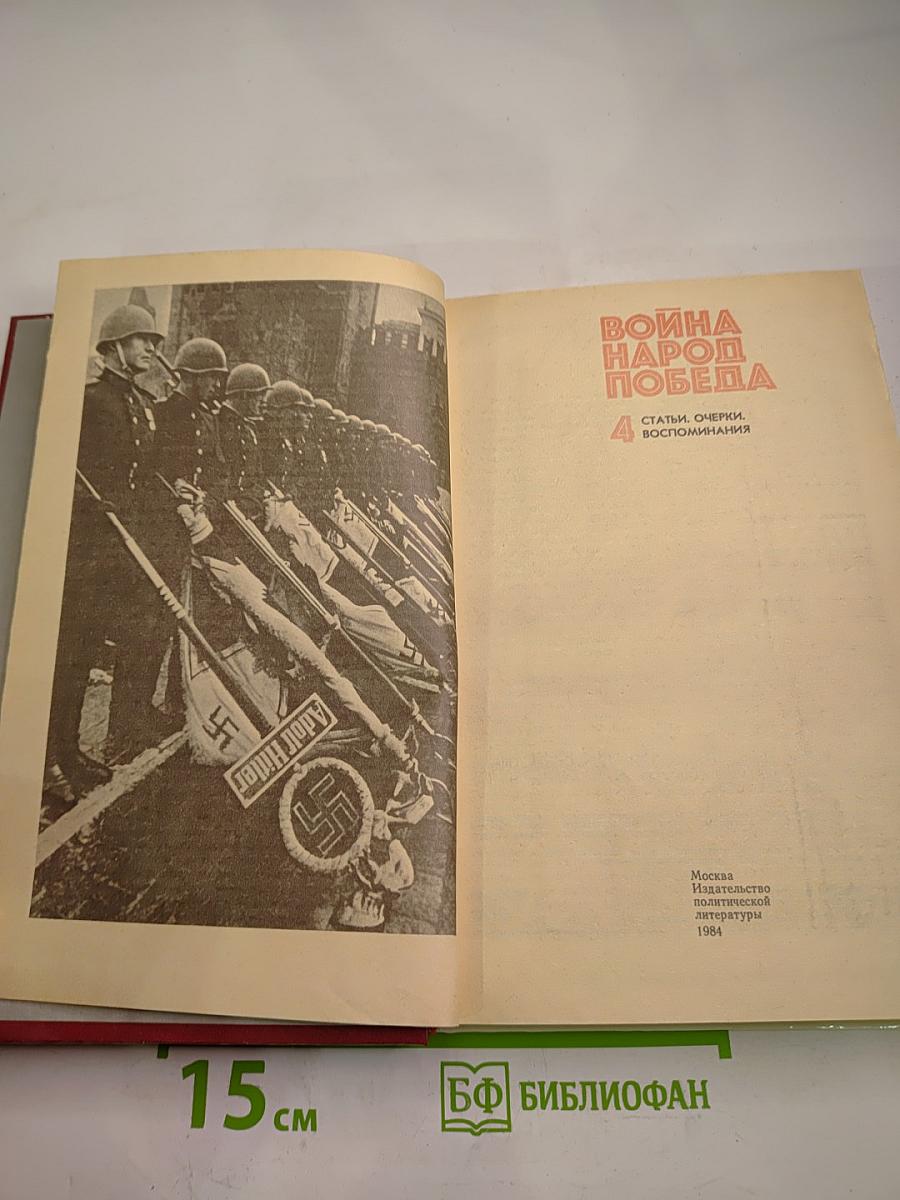 Война Народ Победа 4. Статьи. Очерки. Воспоминания