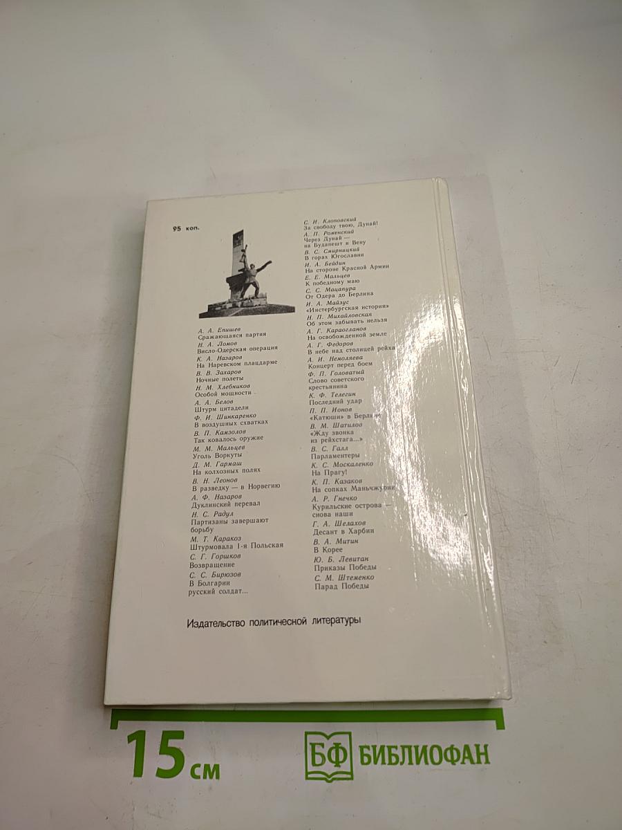 Война Народ Победа 4. Статьи. Очерки. Воспоминания