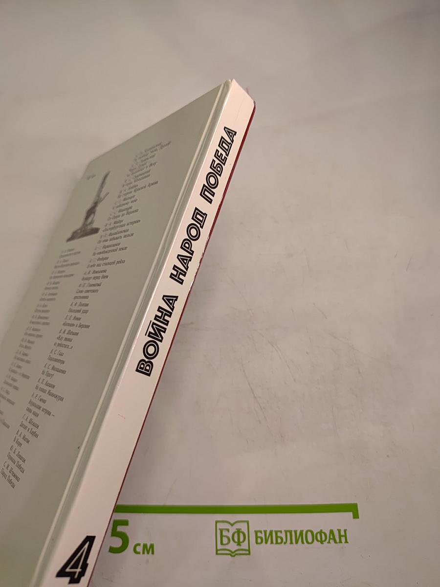 Война Народ Победа 4. Статьи. Очерки. Воспоминания