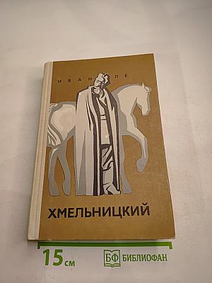 Хмельницкий. Книга третья