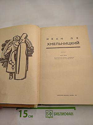 Хмельницкий. Книга третья