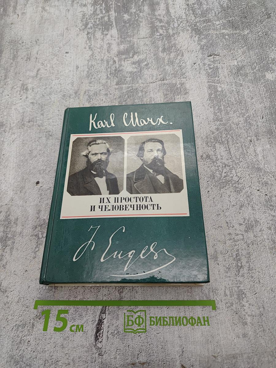 Их простота и человечность