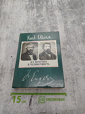 Их простота и человечность