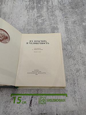 Их простота и человечность