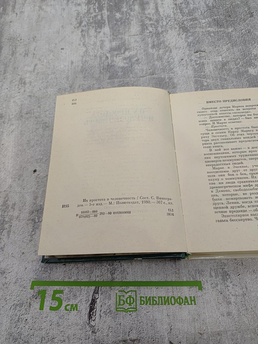 Их простота и человечность