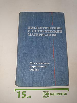 Диалектический и исторический материализм