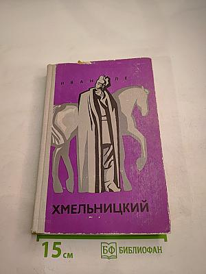 Хмельницкий. Книга вторая