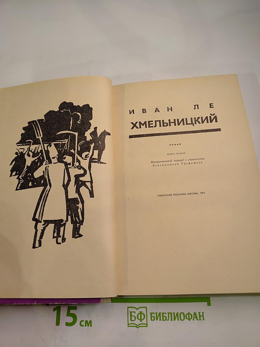 Хмельницкий. Книга вторая