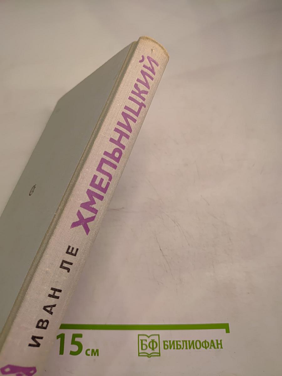 Хмельницкий. Книга вторая