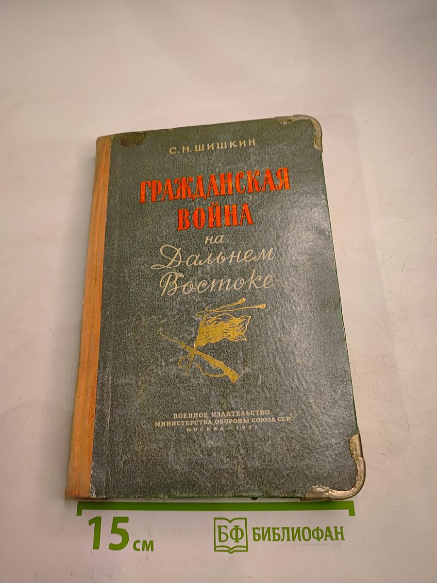 Гражданская война на Дальнем Востоке 1918-1922 гг.