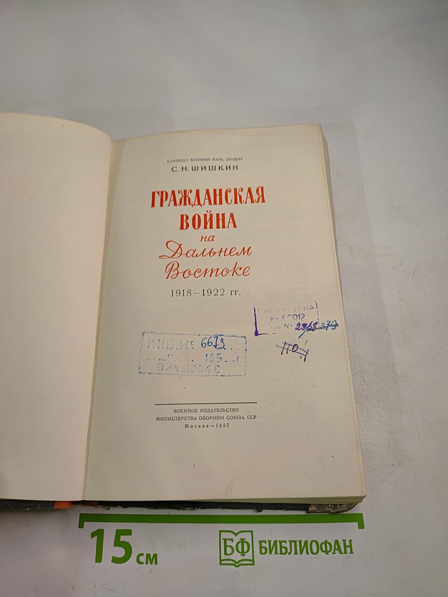 Гражданская война на Дальнем Востоке 1918-1922 гг.