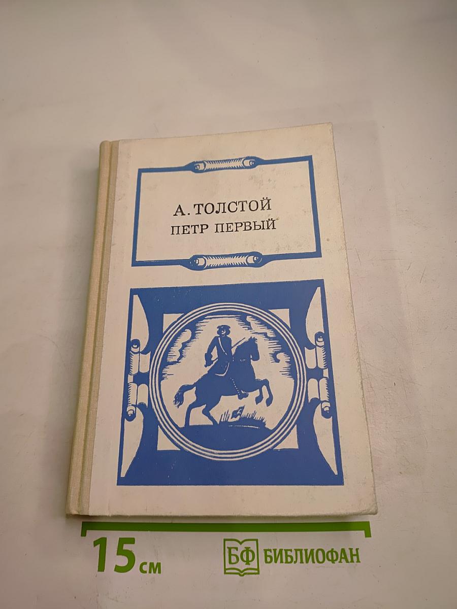 Петр Первый. Книги вторая и третья