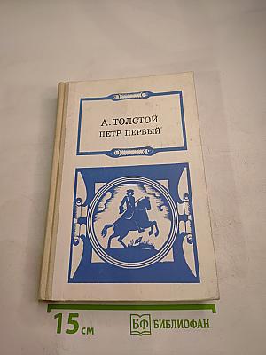 Петр Первый. Книги вторая и третья