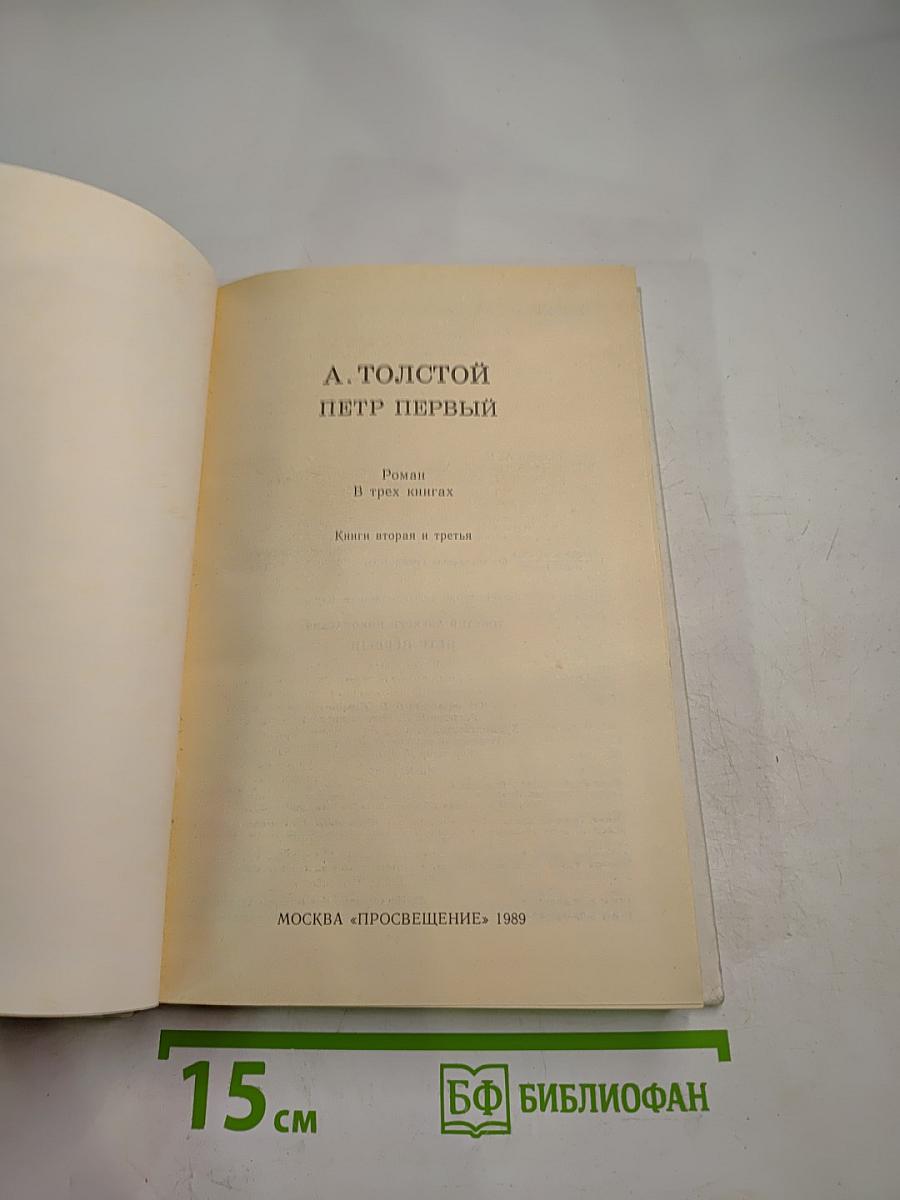 Петр Первый. Книги вторая и третья