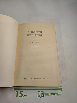Петр Первый. Книги вторая и третья