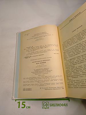 Петр Первый. Книги вторая и третья