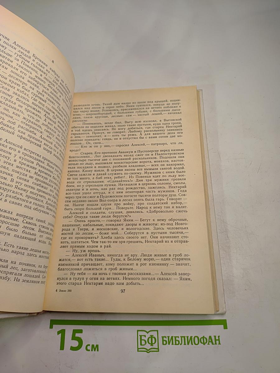 Петр Первый. Книги вторая и третья