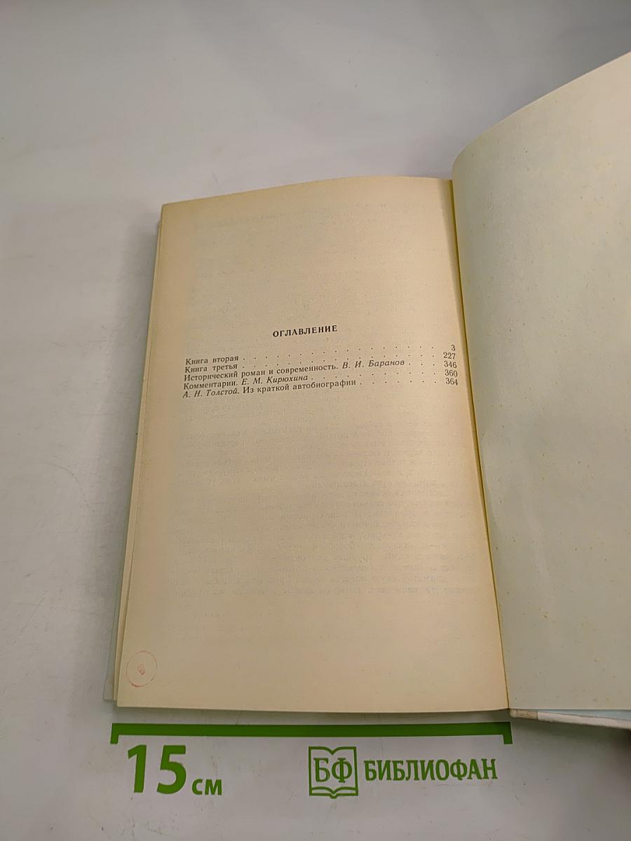 Петр Первый. Книги вторая и третья