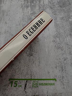 О Есенине