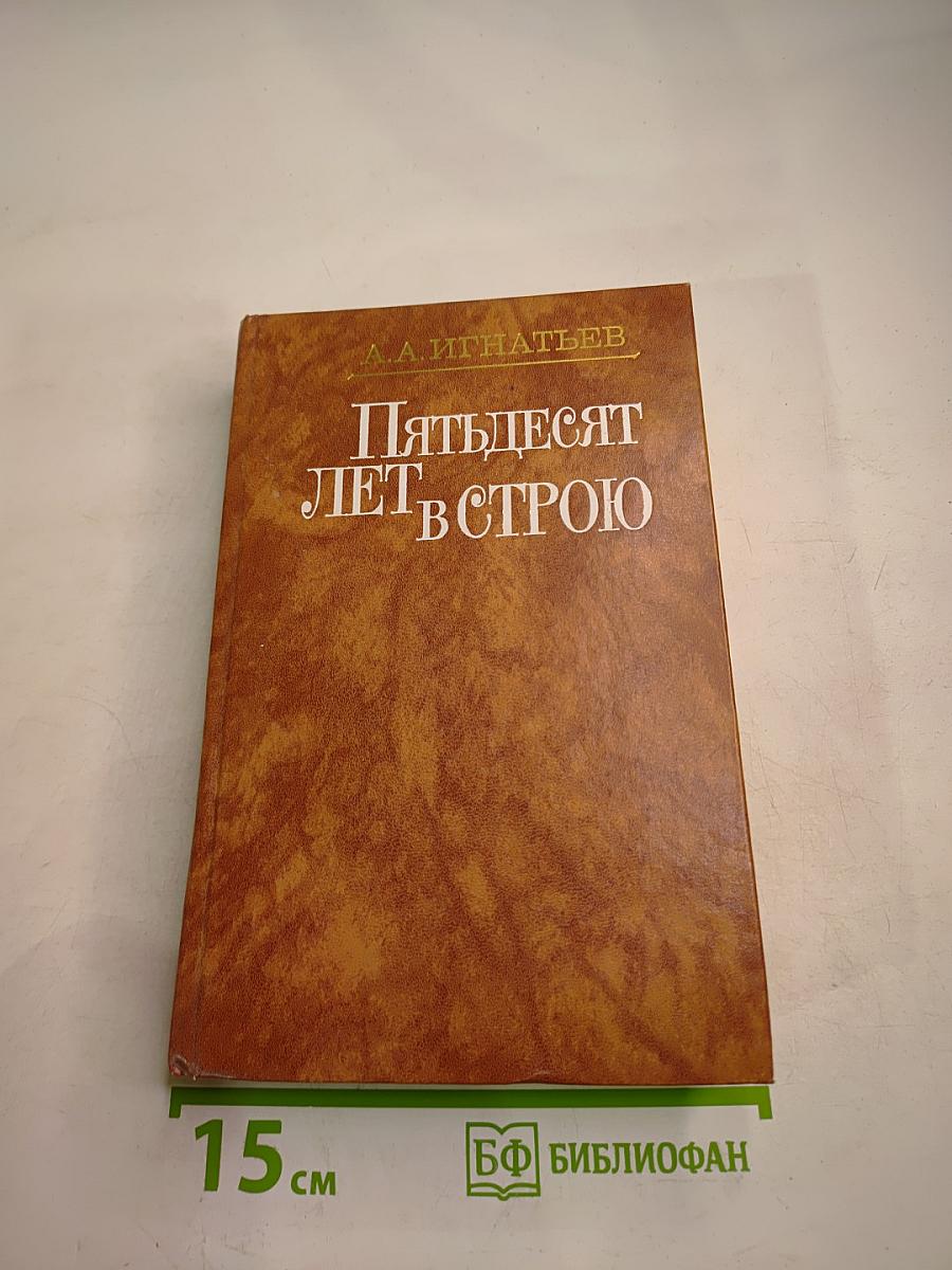 Пятьдесят лет в строю. Книги первая-третья