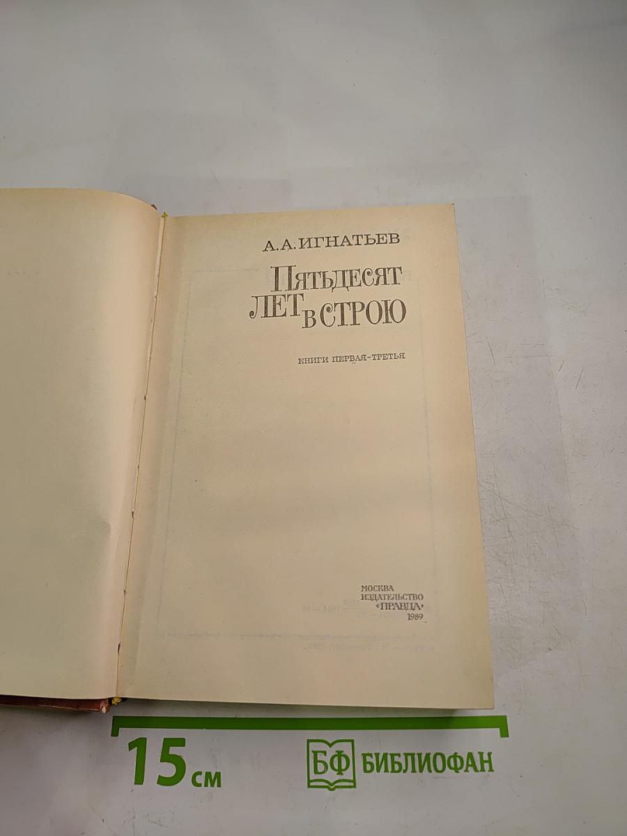 Пятьдесят лет в строю. Книги первая-третья