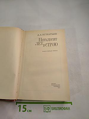 Пятьдесят лет в строю. Книги первая-третья