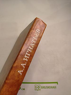 Пятьдесят лет в строю. Книги первая-третья