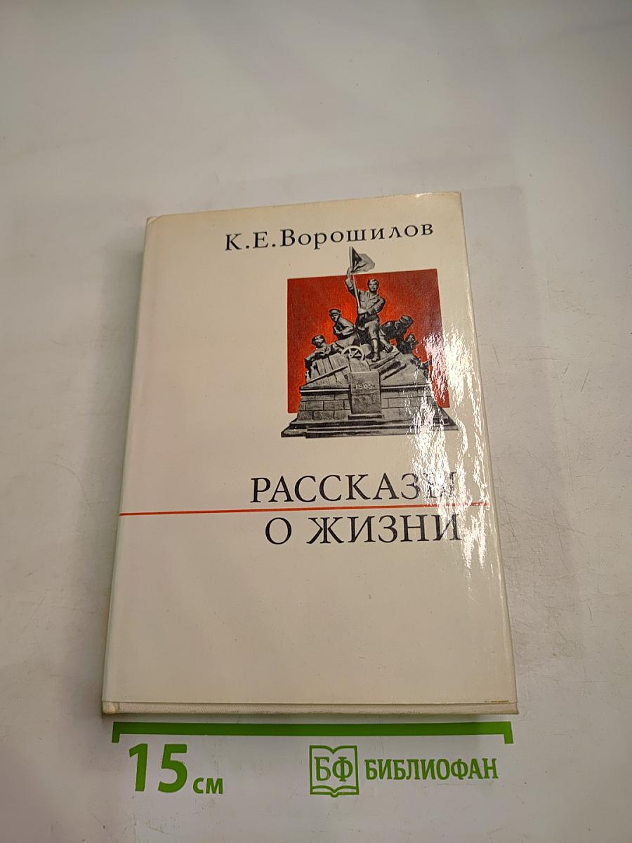 Рассказы о жизни. Книга первая
