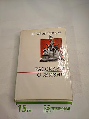Рассказы о жизни. Книга первая