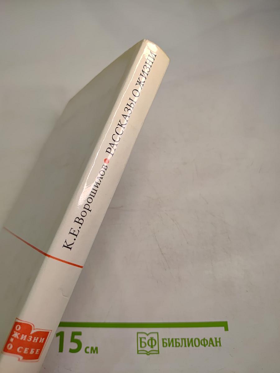 Рассказы о жизни. Книга первая