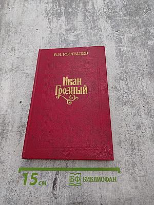 Иван Грозный. Книга третья. Невская твердыня