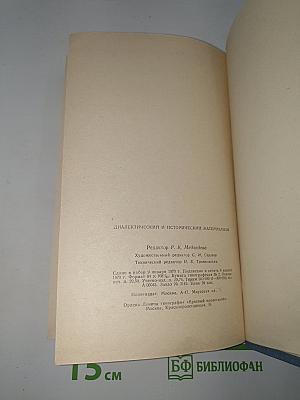 Диалектический и исторический материализм