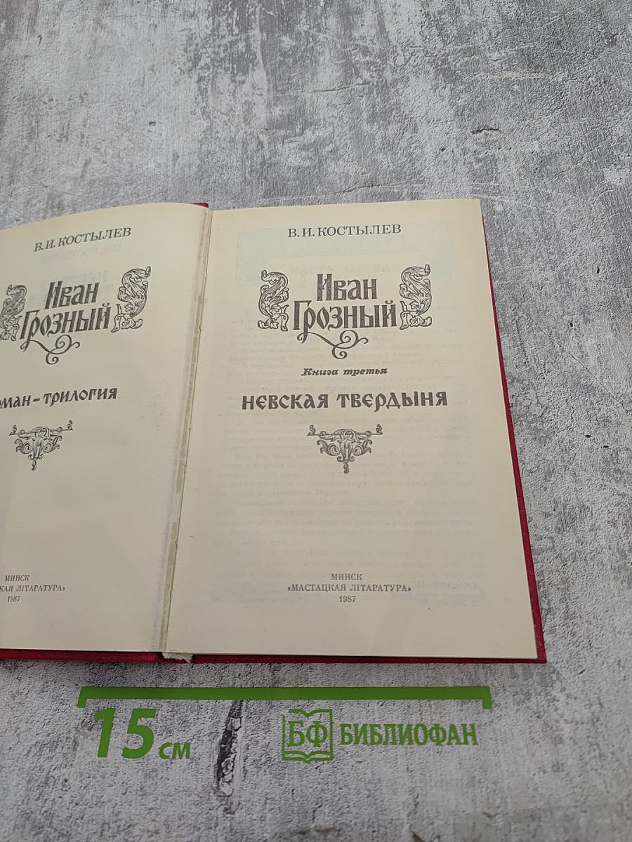 Иван Грозный. Книга третья. Невская твердыня