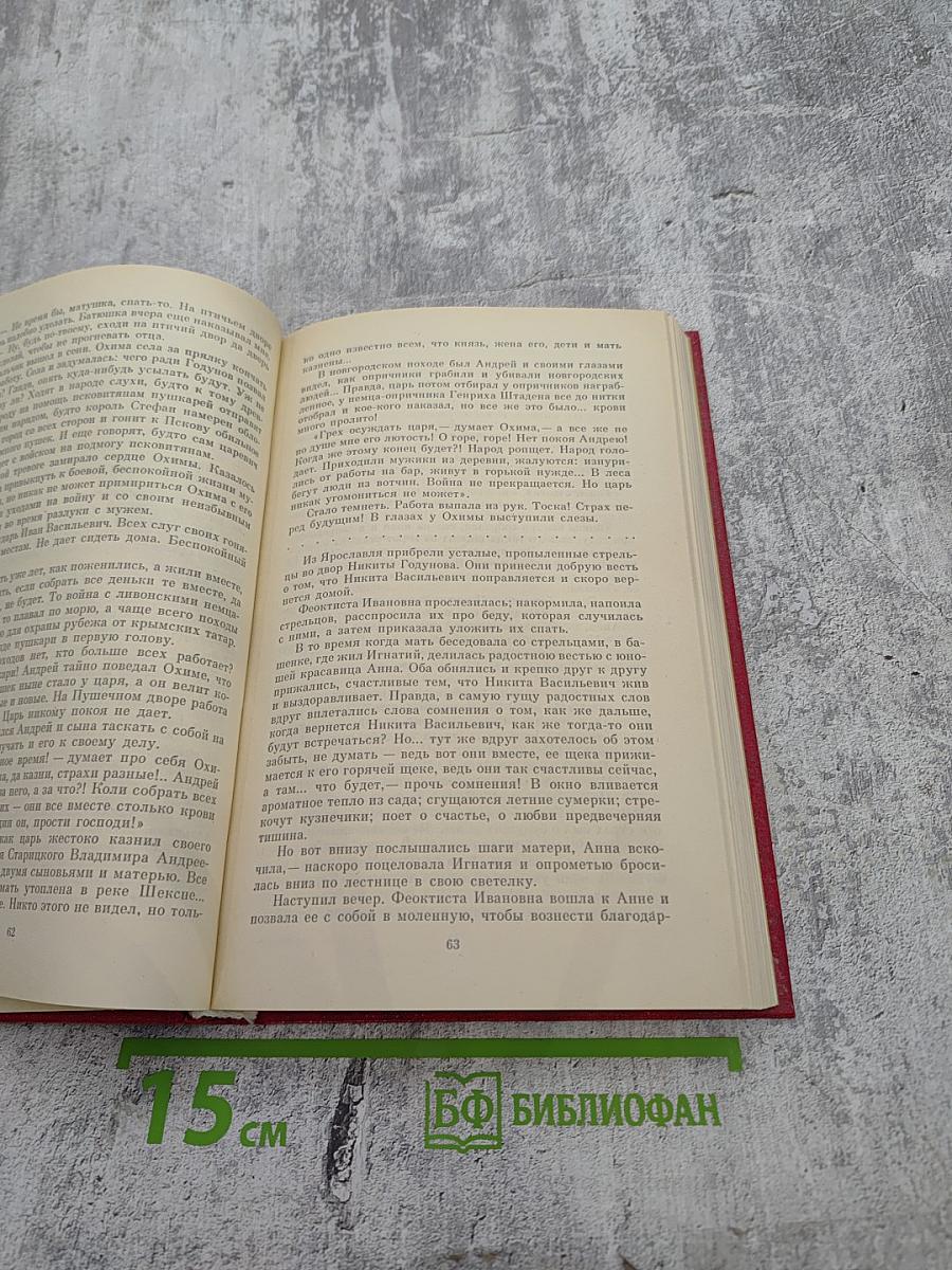 Иван Грозный. Книга третья. Невская твердыня