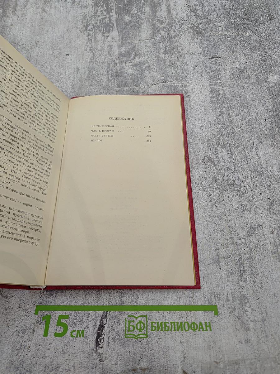 Иван Грозный. Книга третья. Невская твердыня